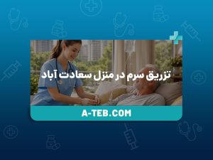 تزریق سرم در منزل سعادت آباد