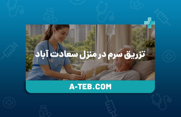 تزریق سرم در منزل سعادت آباد