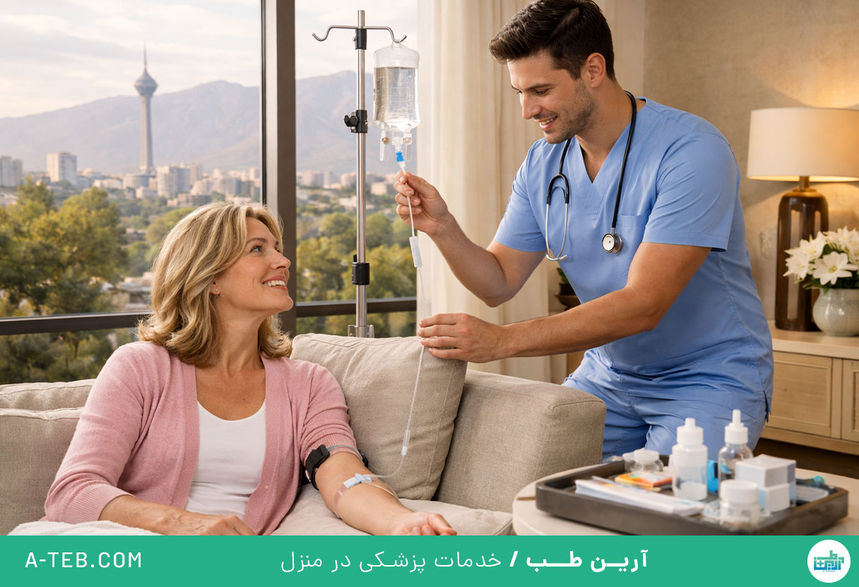 تزریق سرم در منزل قیطریه