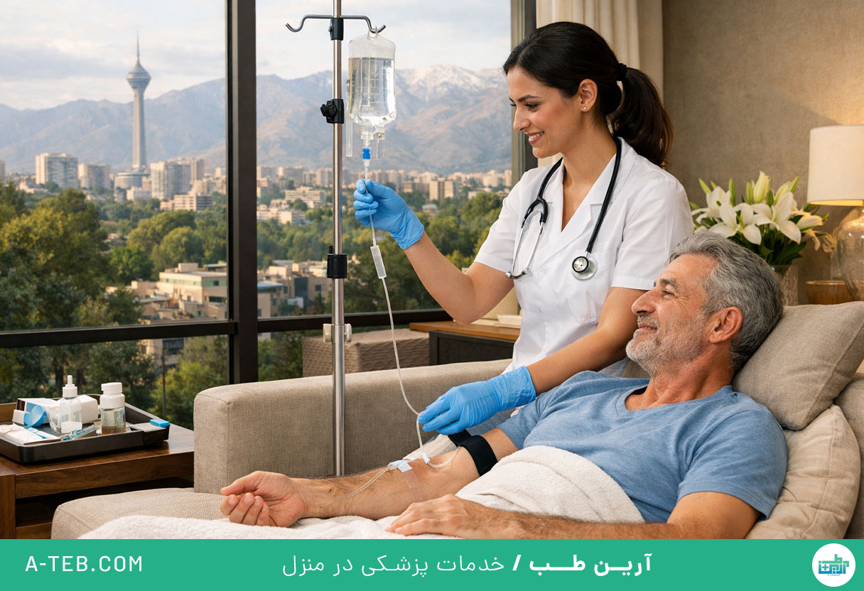 تزریق سرم در منزل قیطریه