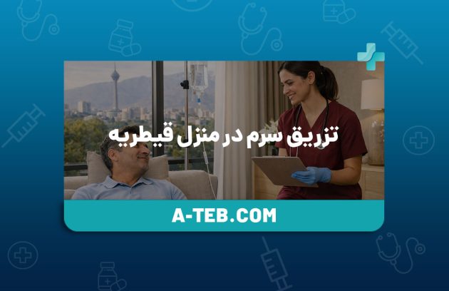 تزریق سرم در منزل قیطریه