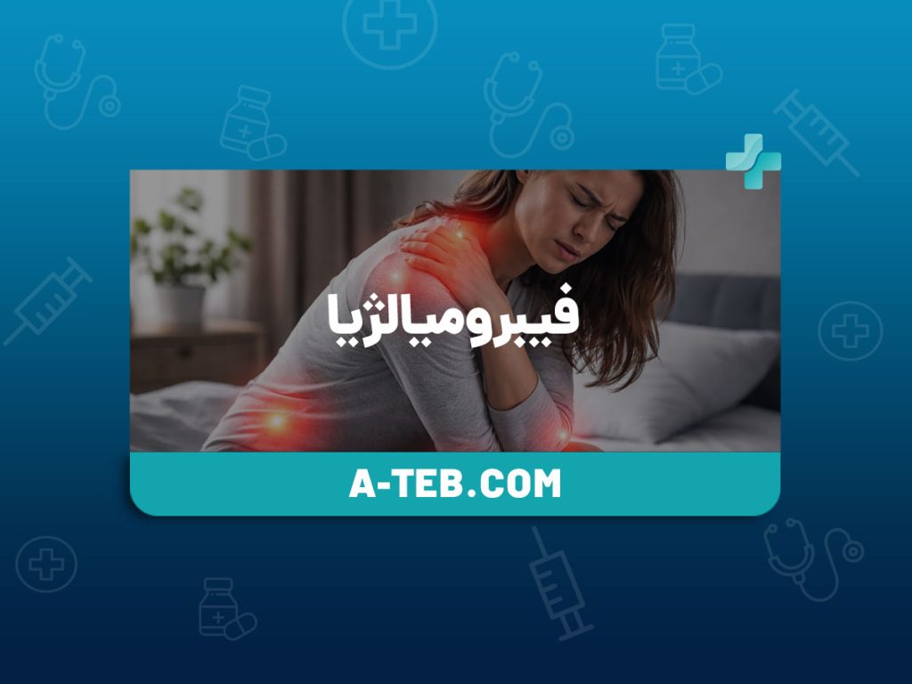 فیبرومیالژیا