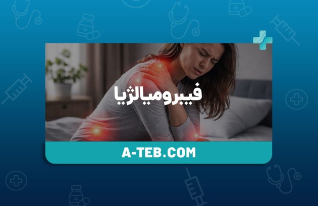 فیبرومیالژیا