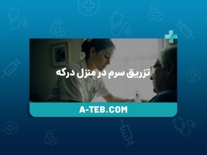تزریق سرم در منزل درکه