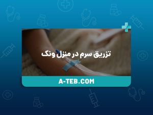 تزریق سرم در منزل ونک
