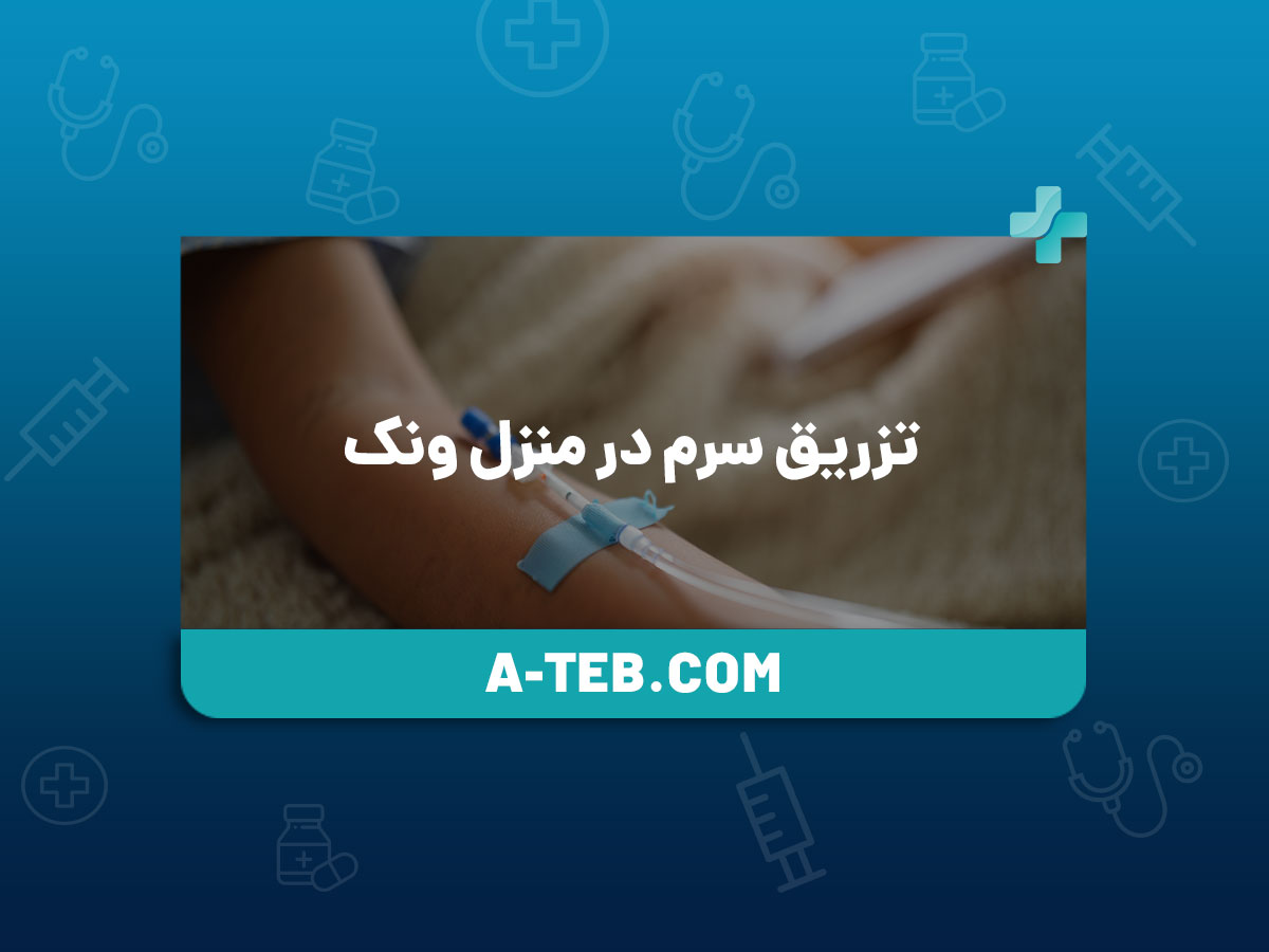 تزریق سرم در منزل ونک