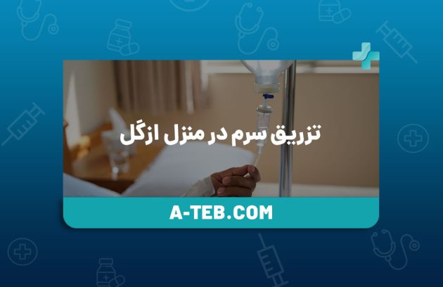 تزریق سرم در منزل ازگل