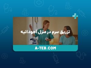 تزریق سرم در منزل آجودانیه