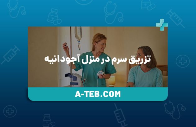 تزریق سرم در منزل آجودانیه