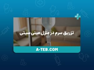 تزریق سرم در منزل مینی ‌سیتی
