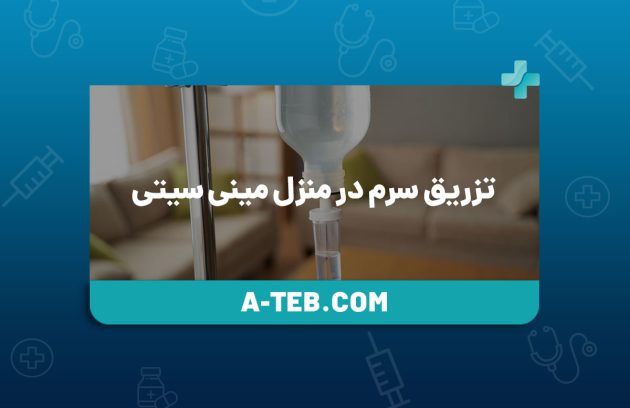 تزریق سرم در منزل مینی ‌سیتی