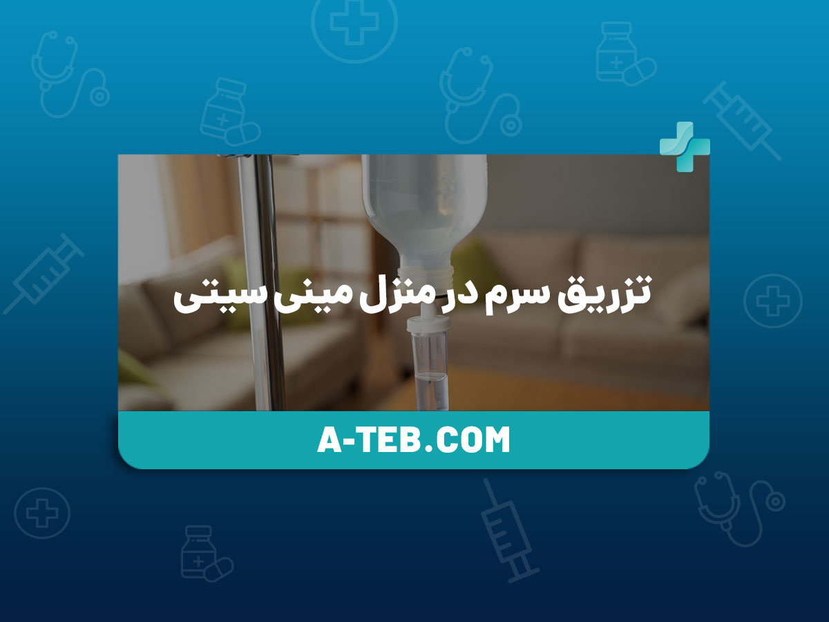 تزریق سرم در منزل مینی سیتی