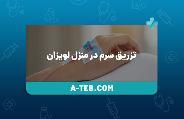 تزریق سرم در منزل لویزان