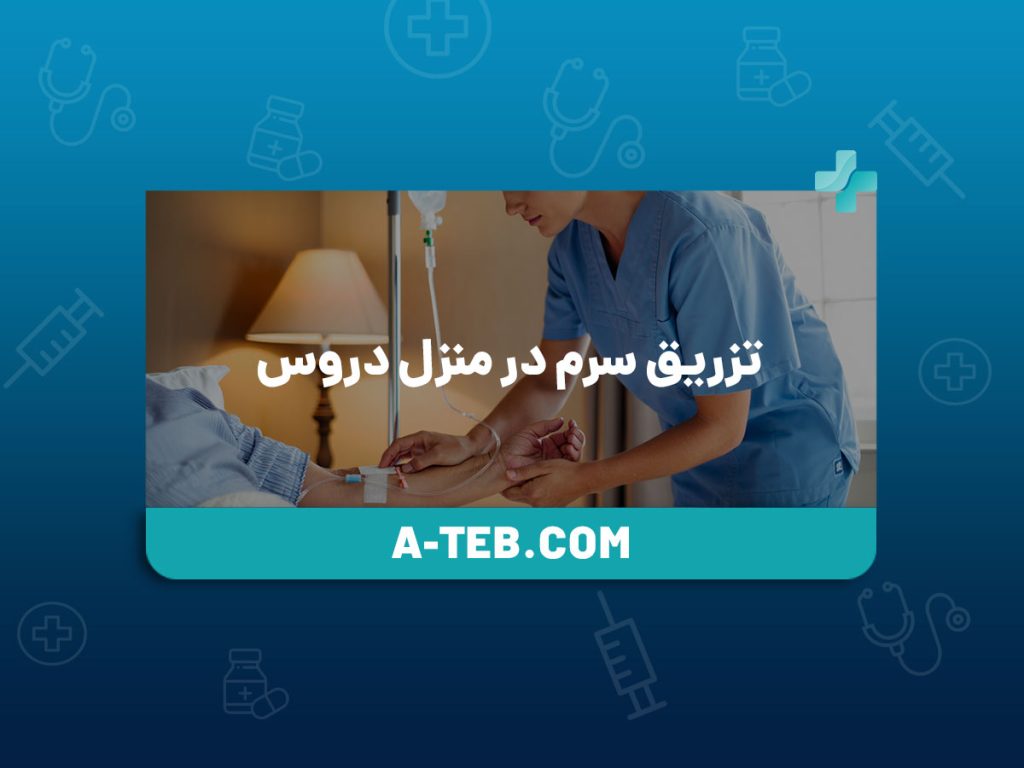 تزریق سرم در منزل دروس