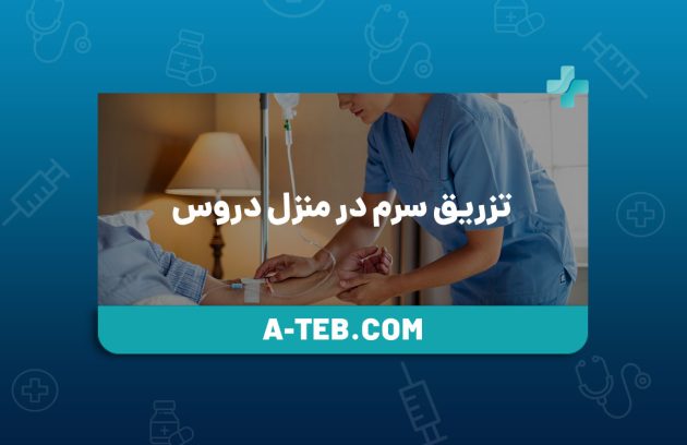 تزریق سرم در منزل دروس
