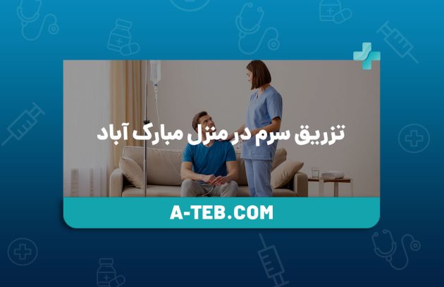 تزریق سرم در منزل مبارک‌ آباد
