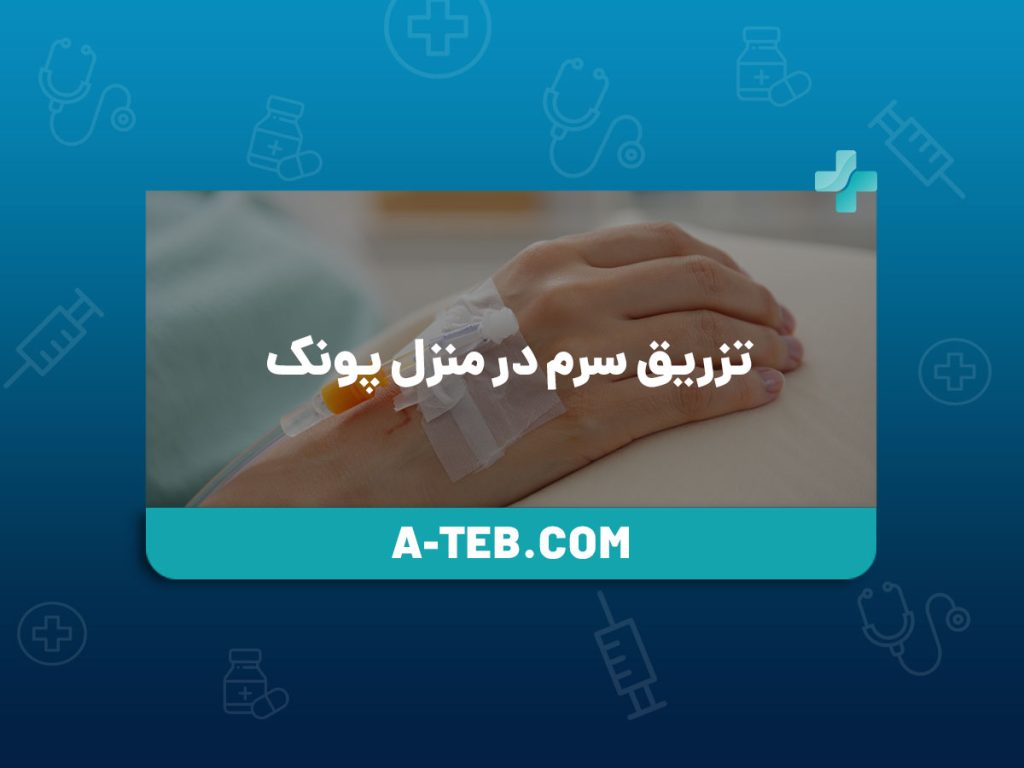 تزریق سرم در منزل پونک