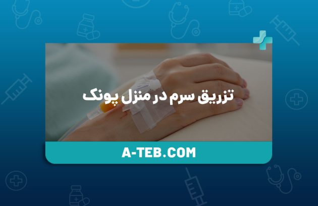 تزریق سرم در منزل پونک