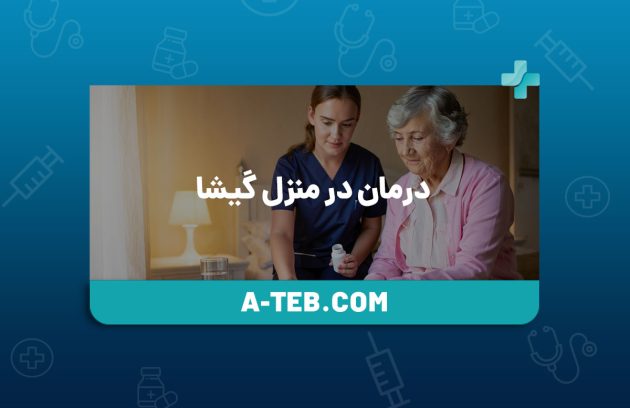 درمان در منزل گیشا