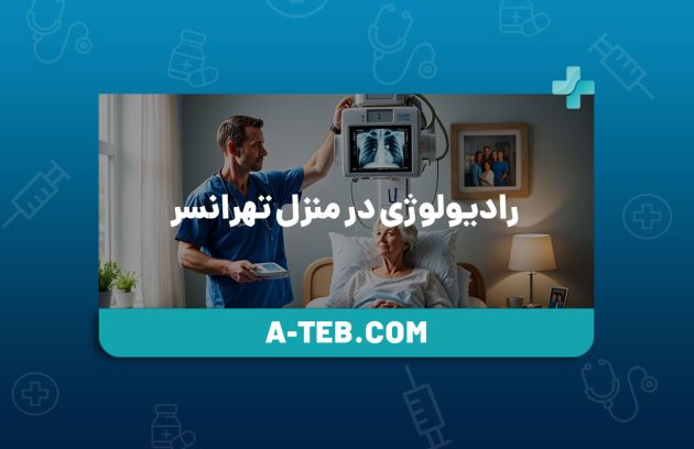 رادیولوژی در منزل تهرانسر