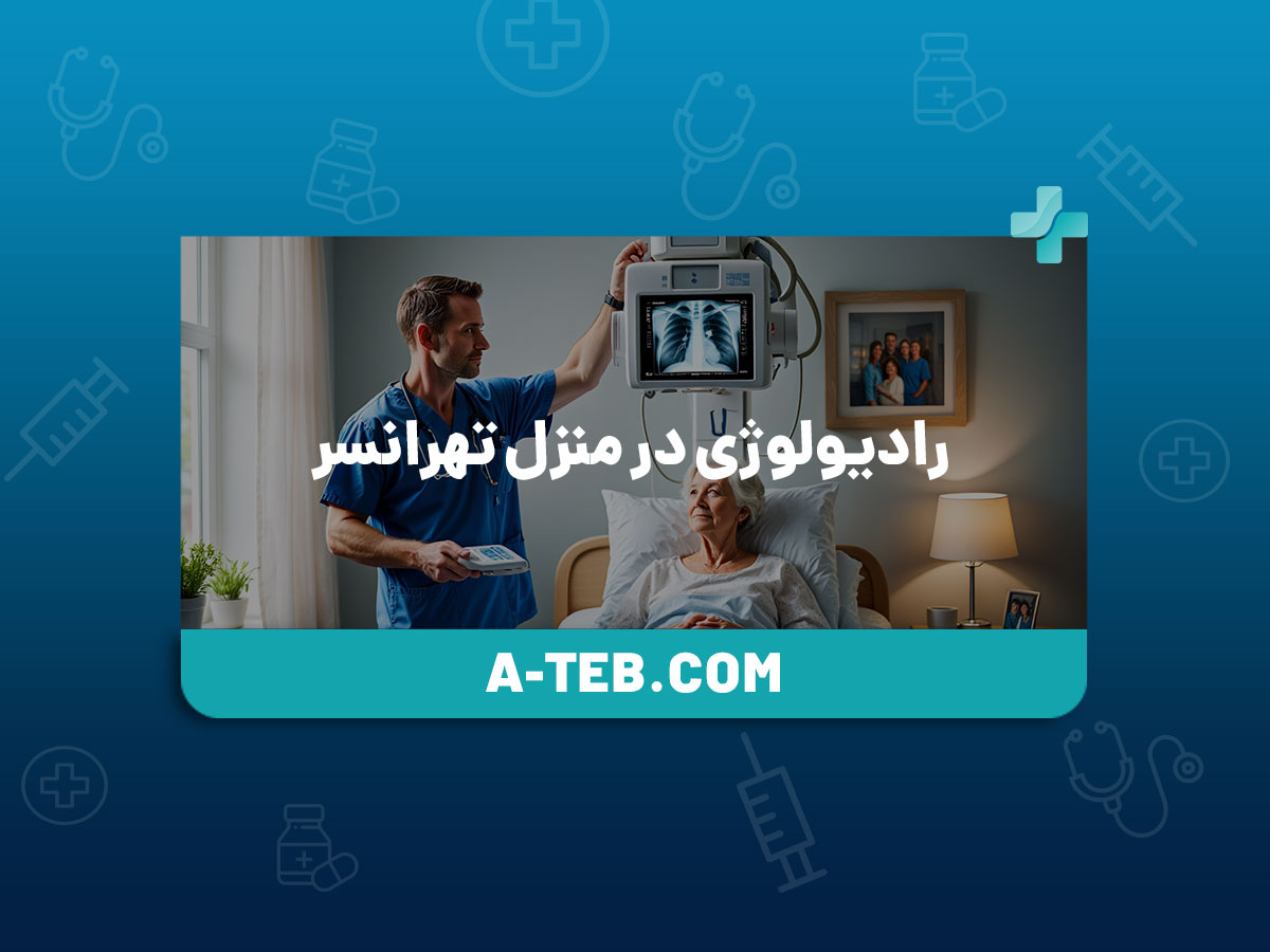 رادیولوژی در منزل تهرانسر