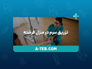 تزریق سرم در منزل فرشته