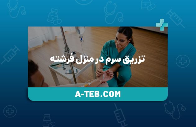 تزریق سرم در منزل فرشته