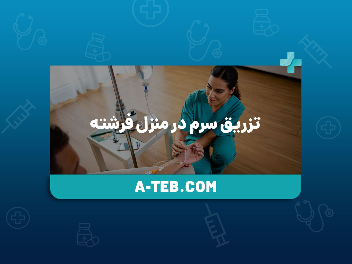تزریق سرم در منزل فرشته