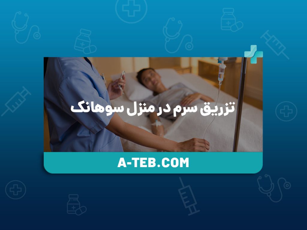 تزریق سرم در منزل سوهانک