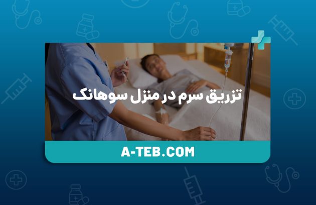 تزریق سرم در منزل سوهانک