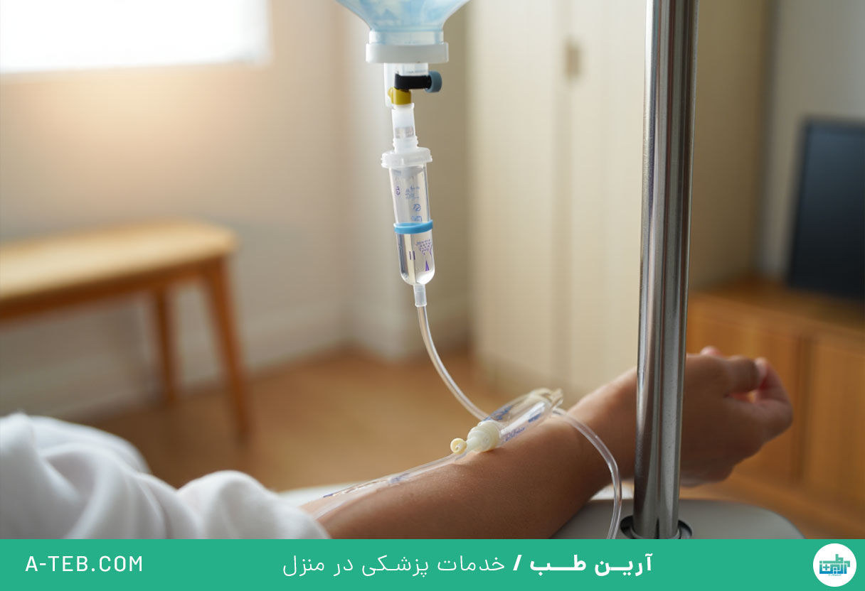 تزریق سرم در منزل پاسداران