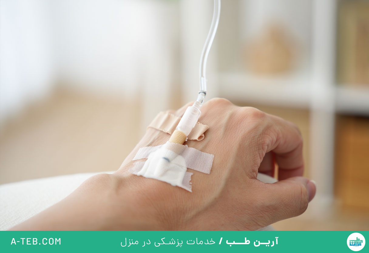 تزریق سرم در منزل آجودانیه