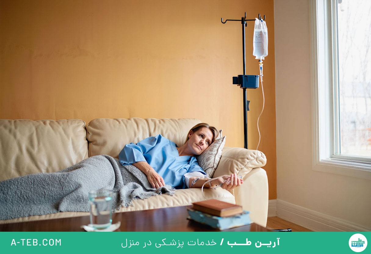 تزریق سرم در منزل آجودانیه