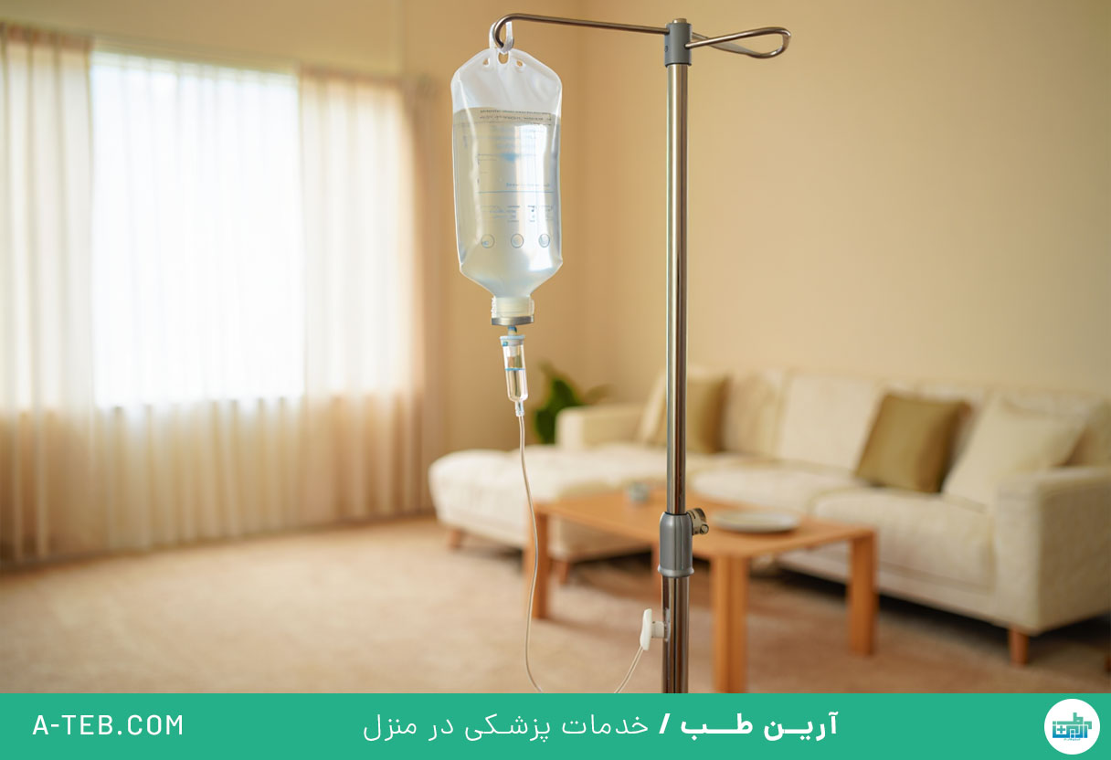 تزریق سرم در منزل لویزان