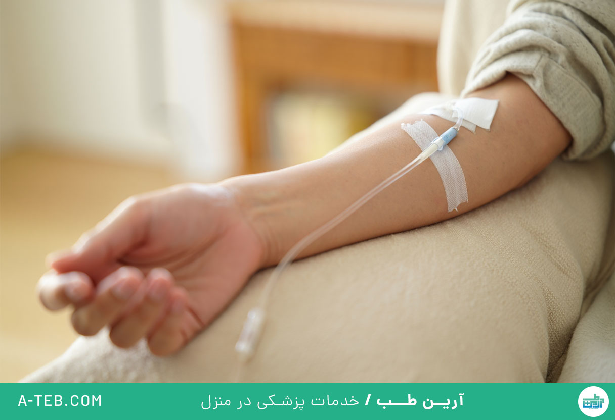 تزریق سرم در منزل دروس