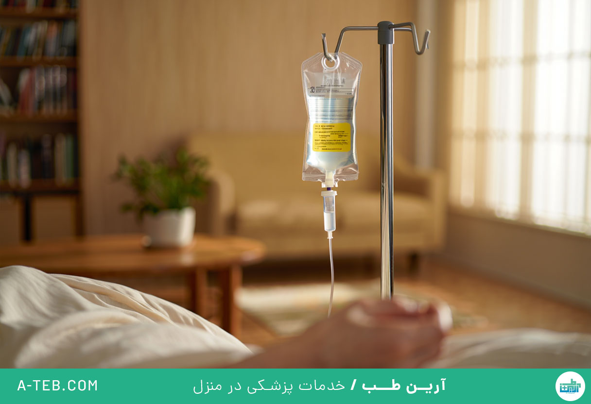 تزریق سرم در منزل جردن