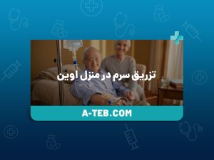 تزریق سرم در منزل اوین