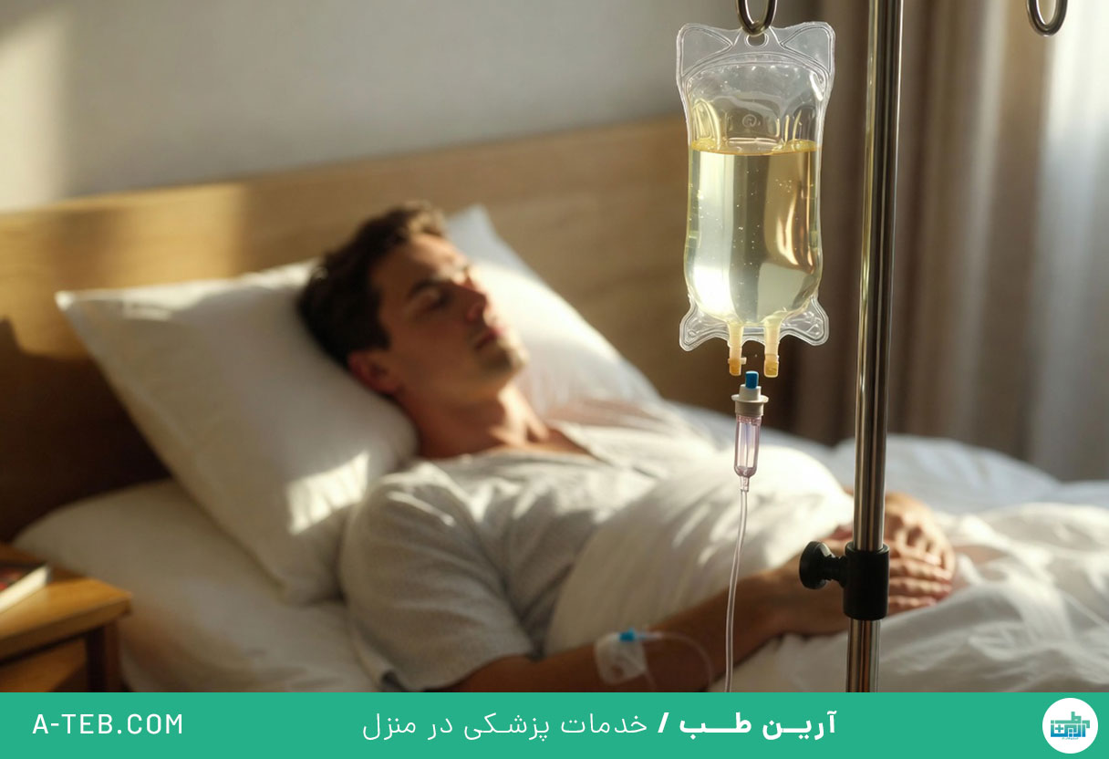 تزریق سرم در منزل درکه