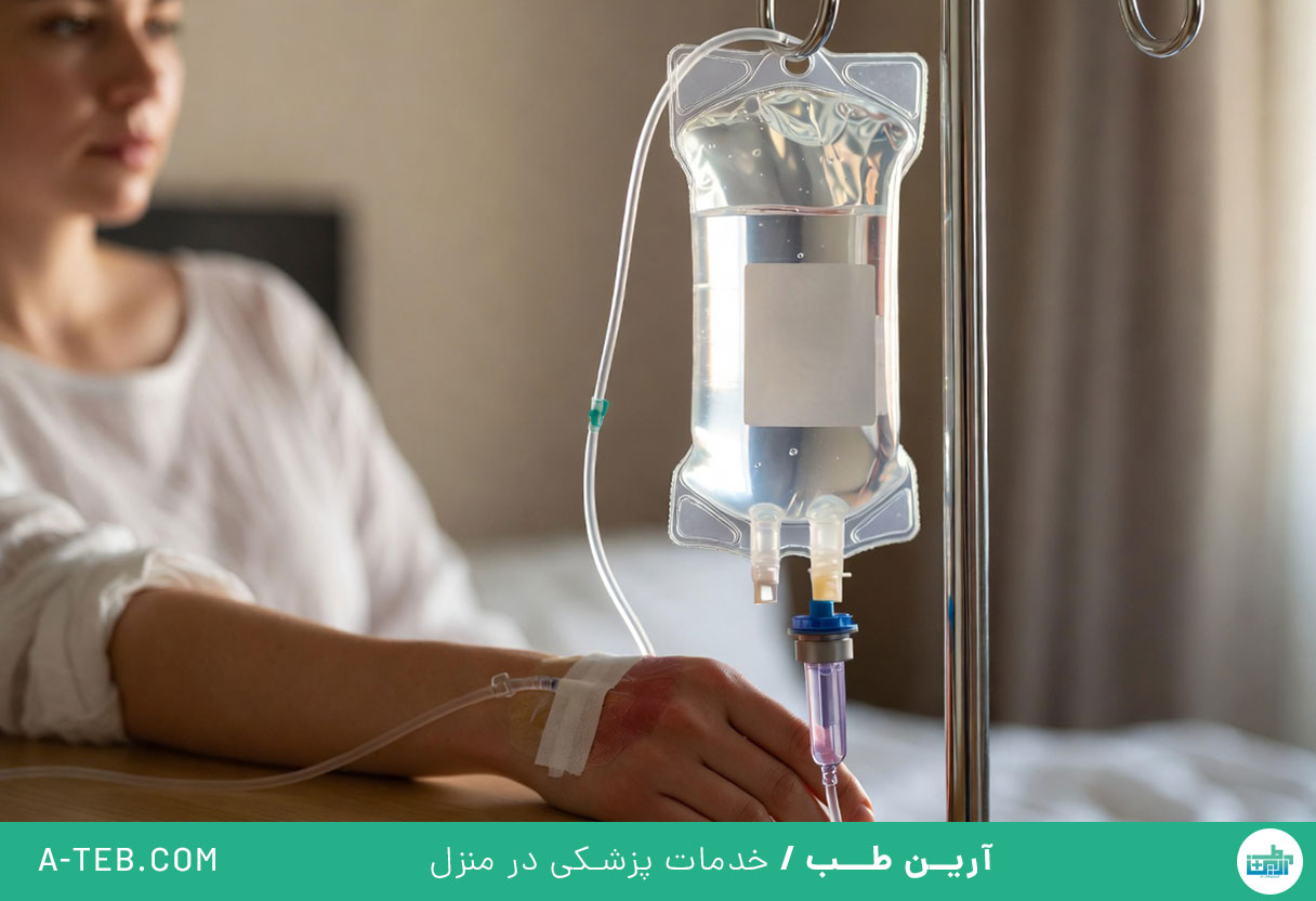 تزریق سرم در منزل درکه