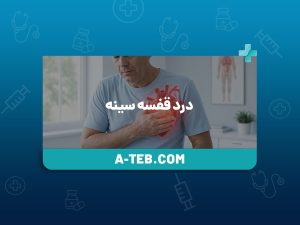 درد قفسه سینه