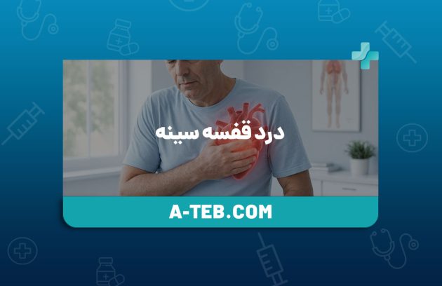 درد قفسه سینه