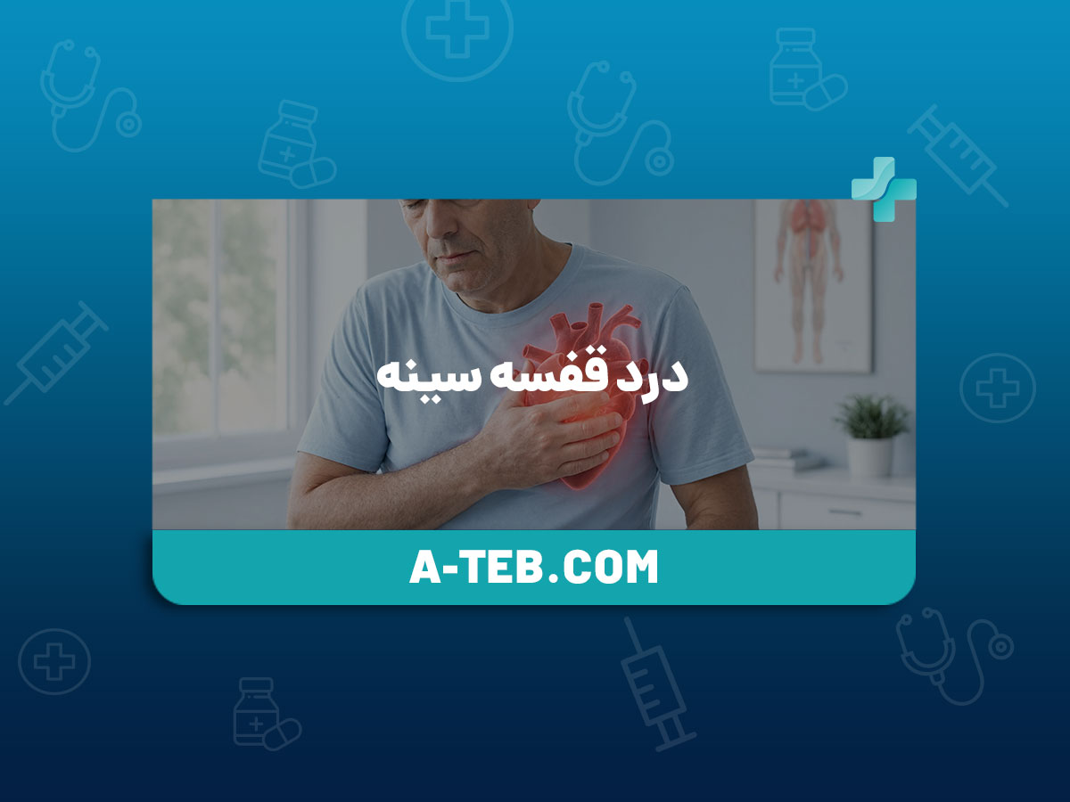 درد قفسه سینه