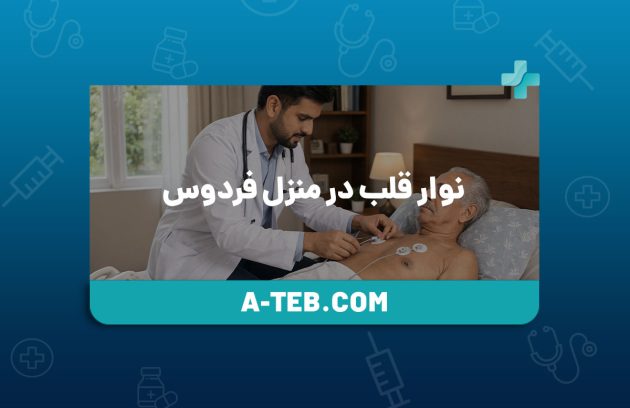 نوار قلب در منزل فردوس