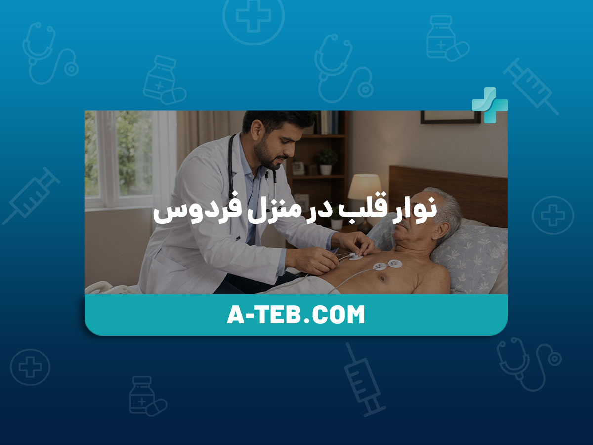 نوار قلب در منزل فردوس