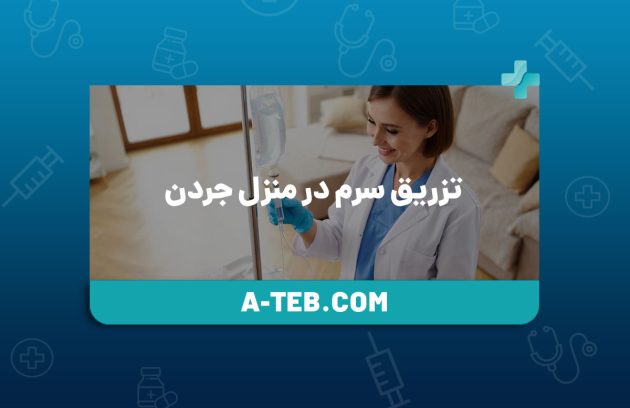 تزریق سرم در منزل جردن