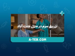 تزریق سرم در منزل جنت آباد