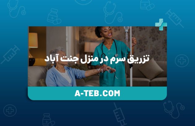 تزریق سرم در منزل جنت آباد