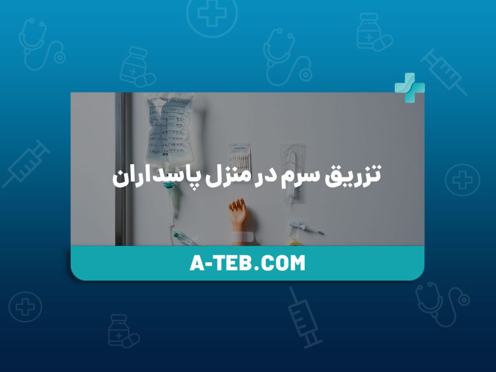 تزریق سرم در منزل پاسداران