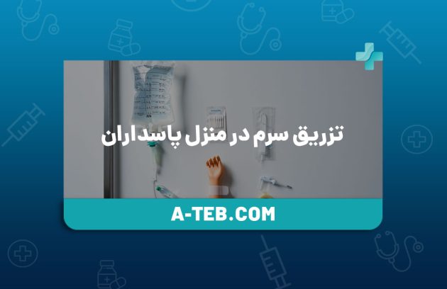 تزریق سرم در منزل پاسداران
