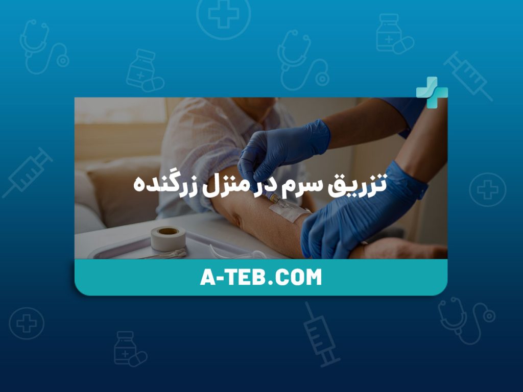 تزریق سرم در منزل زرگنده